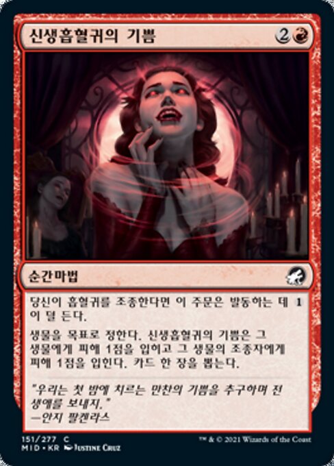 신생흡혈귀의 기쁨