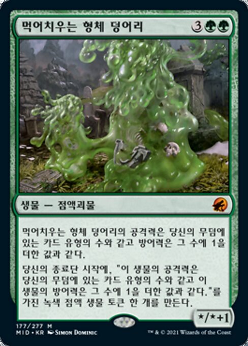 먹어치우는 형체 덩어리