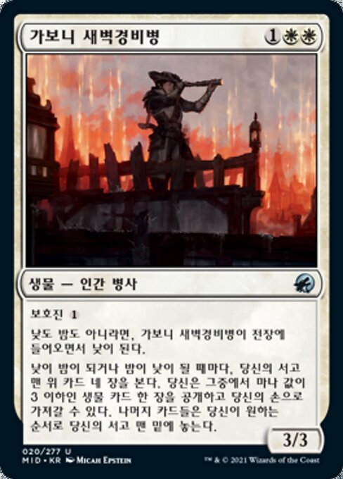 가보니 새벽경비병