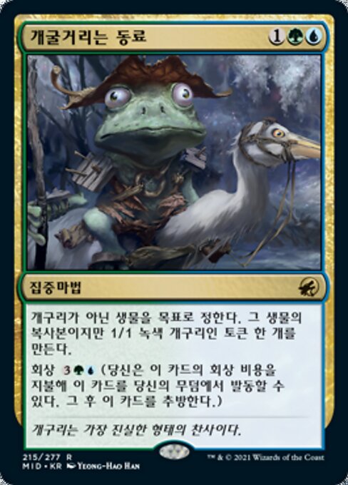 개굴거리는 동료