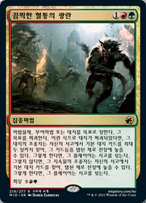 끔찍한 혈통의 광란