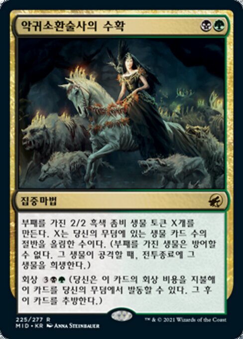 악귀소환술사의 수확