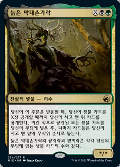 늙은 막대손가락