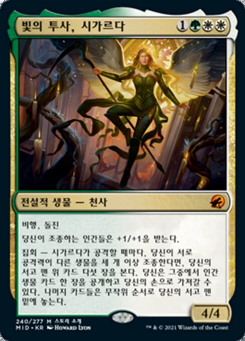 빛의 투사, 시가르다