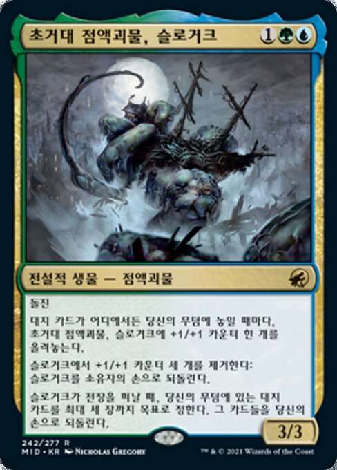 초거대 점액괴물, 슬로거크