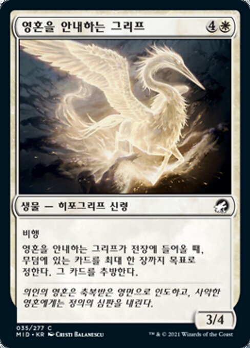 영혼을 안내하는 그리프