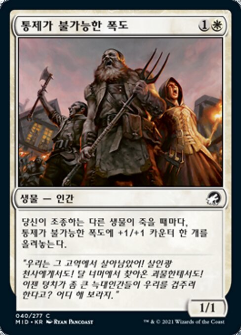 통제가 불가능한 폭도