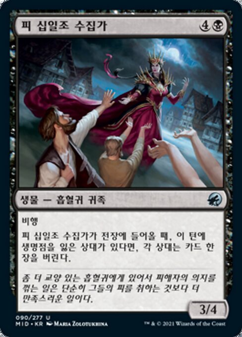 피 십일조 수집가