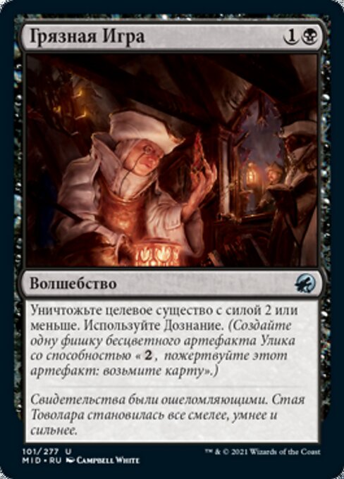 Грязная Игра