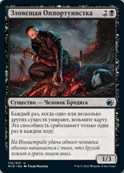 Зловещая Оппортунистка