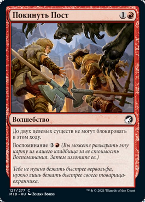 Покинуть Пост