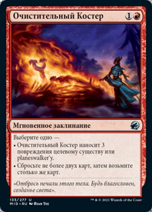 Очистительный Костер