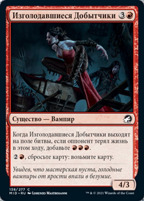 Изголодавшиеся Добытчики