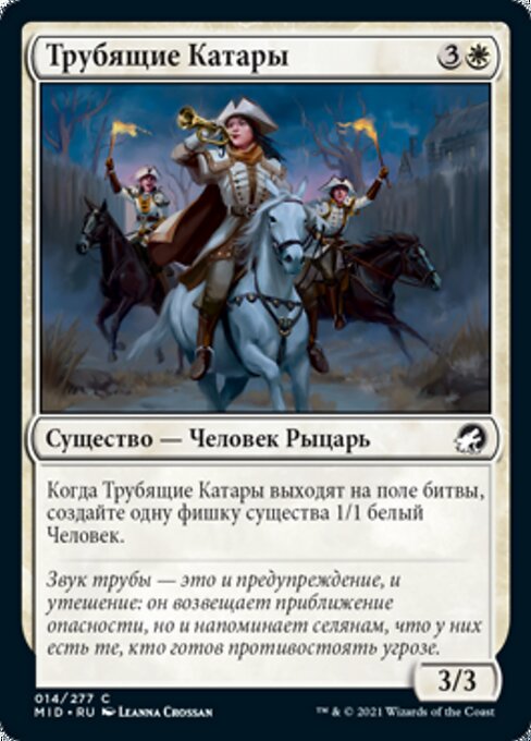 Трубящие Катары