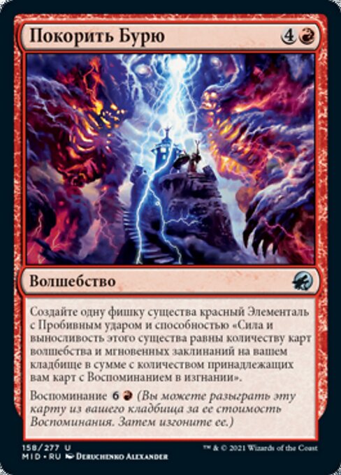 Покорить Бурю
