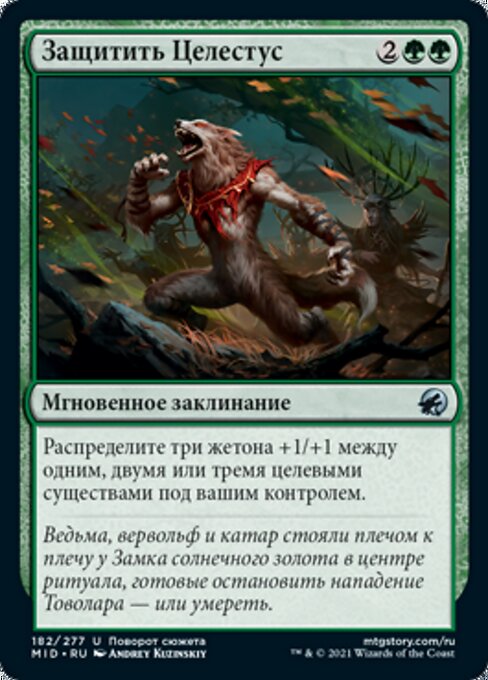 Защитить Целестус