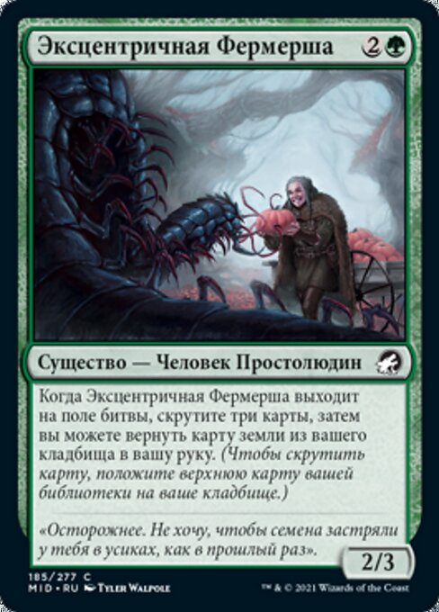 Эксцентричная Фермерша