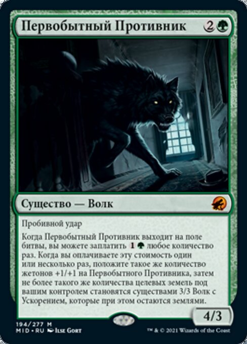 Первобытный Противник