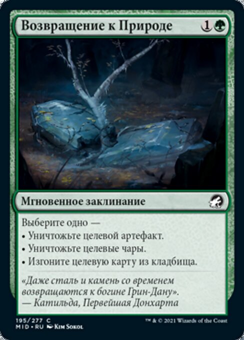 Возвращение к Природе