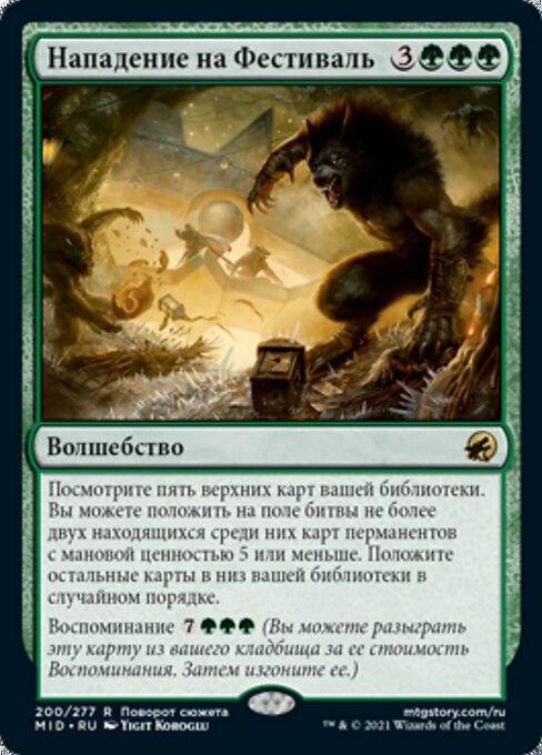 Нападение на Фестиваль