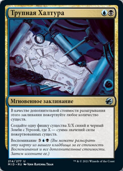 Трупная Халтура