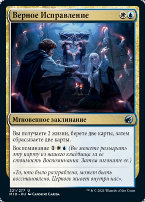 Верное Исправление