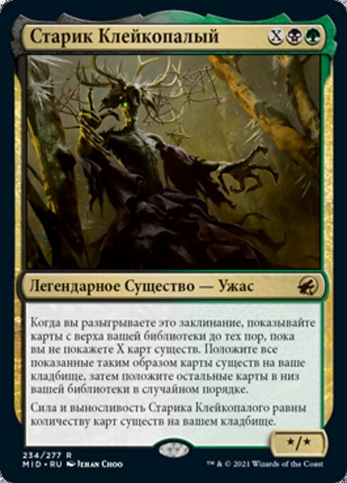 Старик Клейкопалый