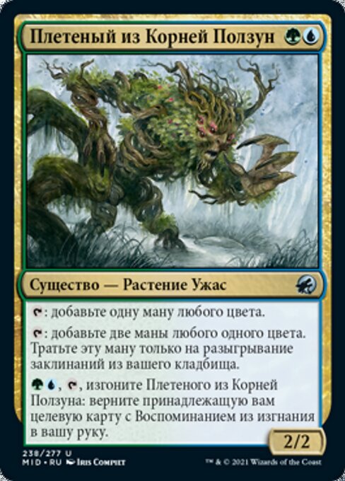 Плетеный из Корней Ползун