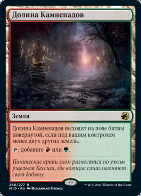 Долина Камнепадов