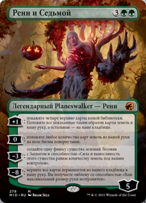 Ренн и Седьмой