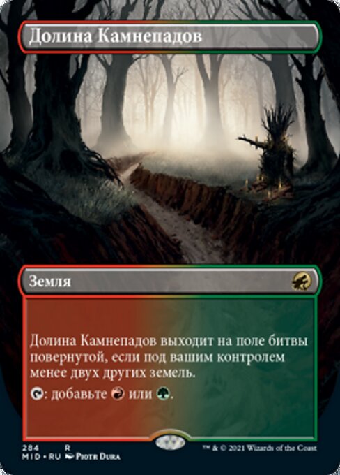 Долина Камнепадов