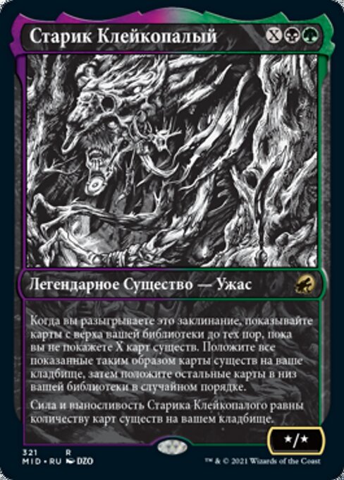 Старик Клейкопалый