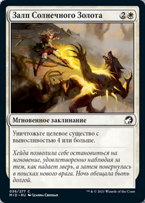 Залп Солнечного Золота