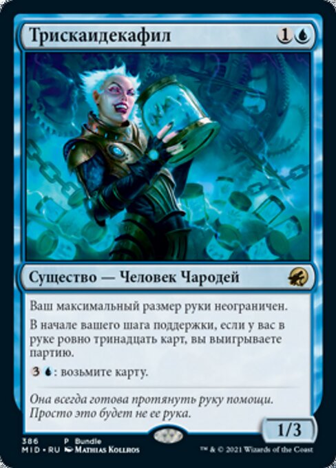 Трискаидекафил