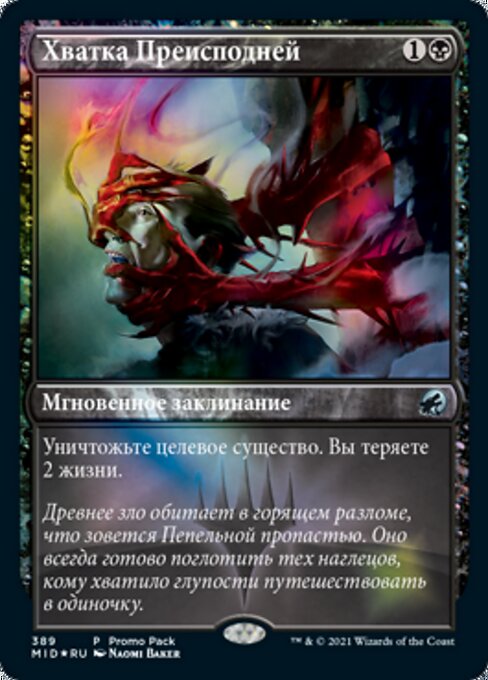 Хватка Преисподней