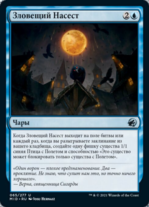 Зловещий Насест