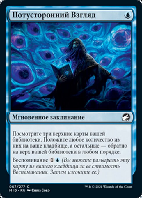 Потусторонний Взгляд