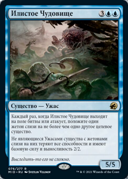 Илистое Чудовище