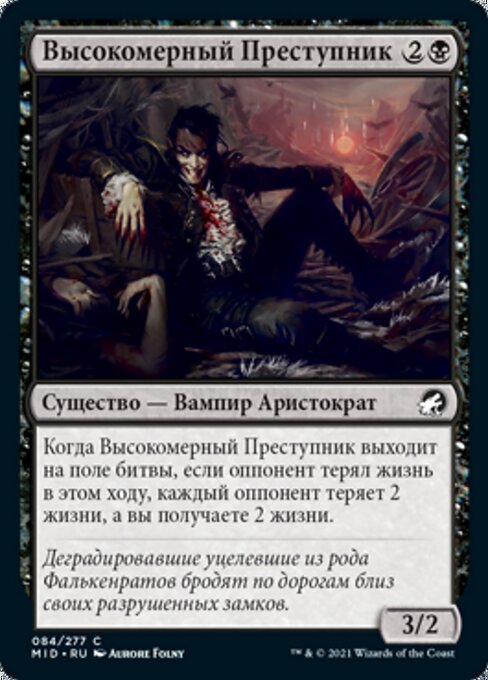 Высокомерный Преступник