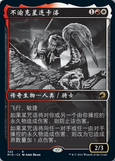 不渝克星连卡洛