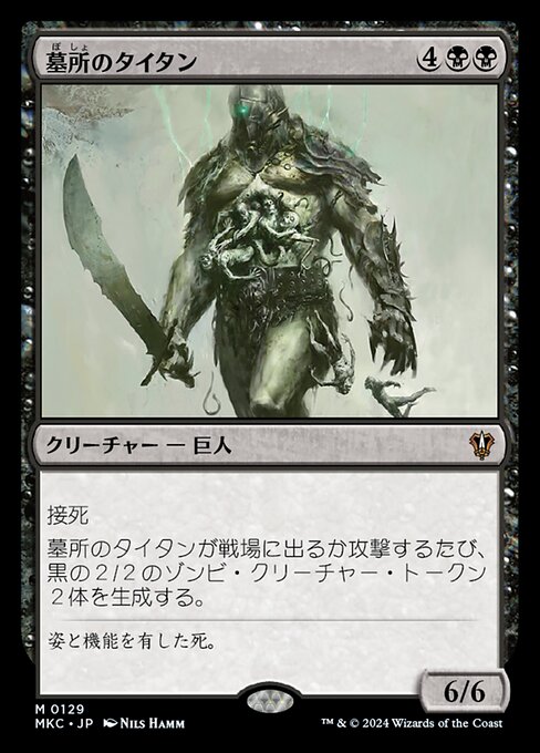 墓所のタイタン