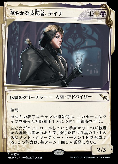 華やかな支配者、テイサ