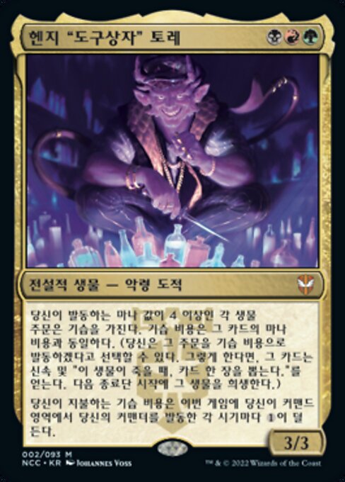 헨지 "도구상자" 토레