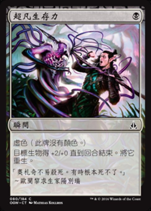 超凡生存力