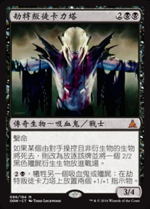 劫特叛徒卡力塔