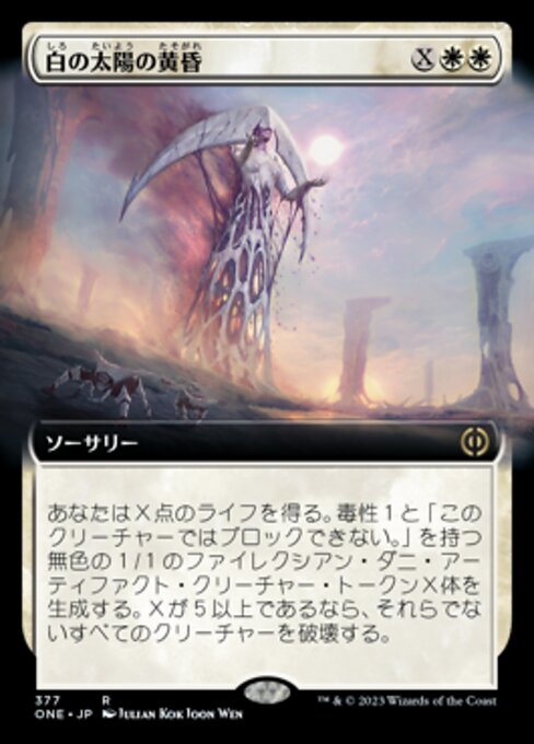 白の太陽の黄昏