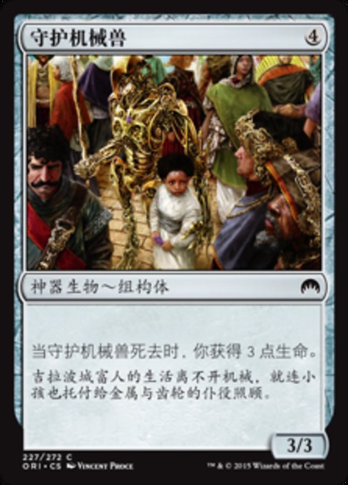 守护机械兽