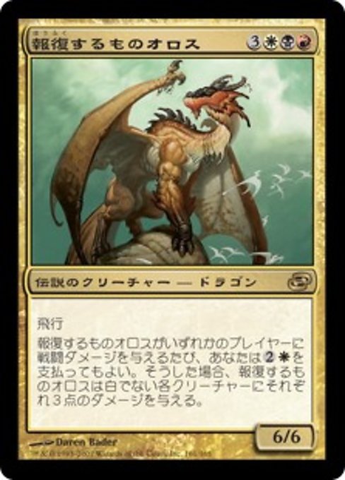 報復するものオロス