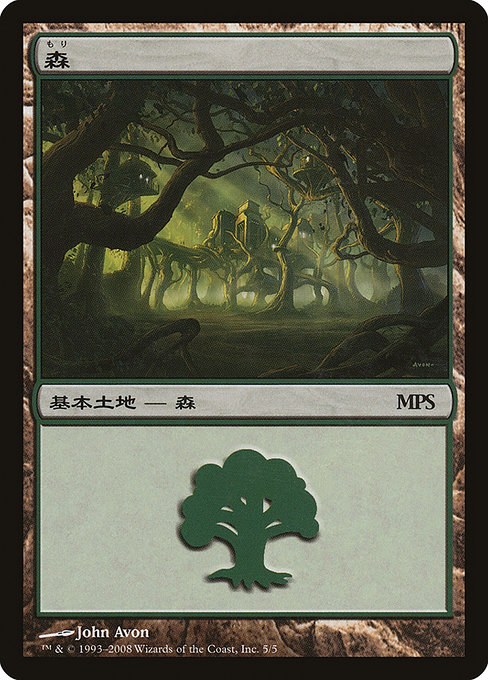 森