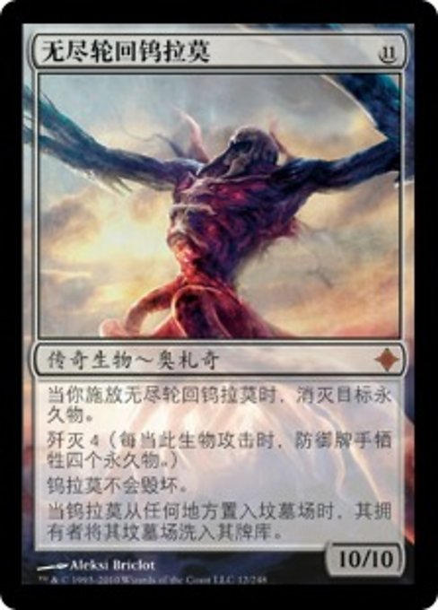 无尽轮回钨拉莫